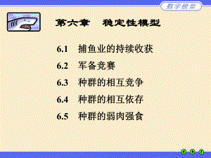 数学建模PPT课件--稳定性模型.ppt