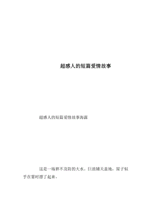 超感人的短篇爱情故事_1.docx