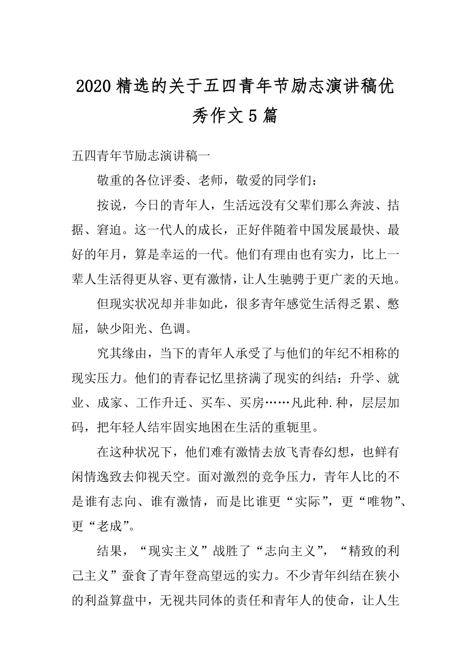 2020精选的关于五四青年节励志演讲稿优秀作文5篇范文.docx_第1页