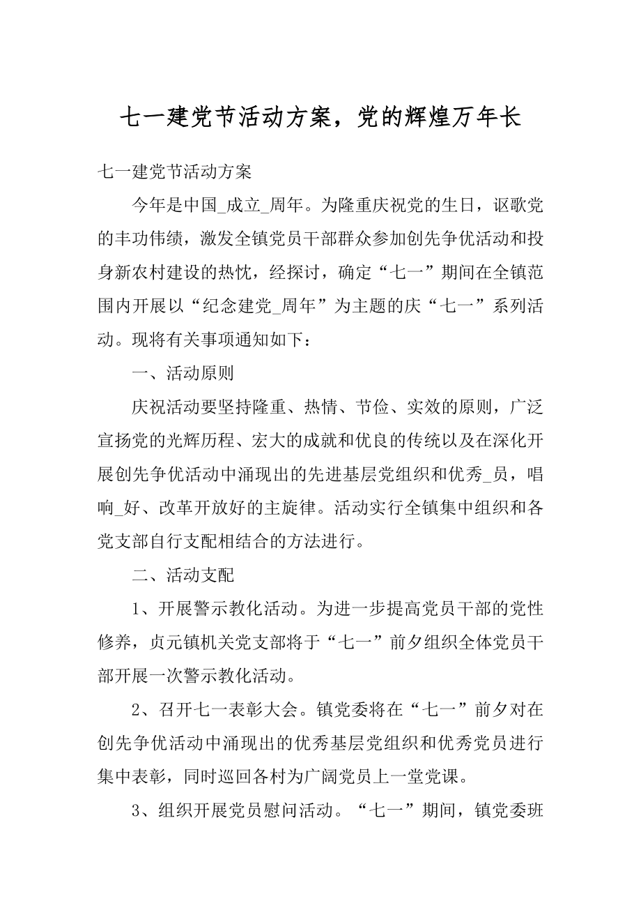 七一建党节活动方案党的辉煌万年长优质.docx_第1页