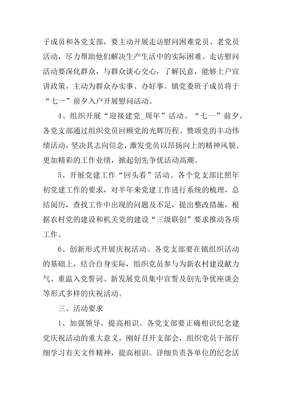 七一建党节活动方案党的辉煌万年长优质.docx_第2页