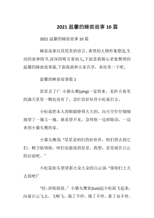 2021温馨的睡前故事10篇_1.docx