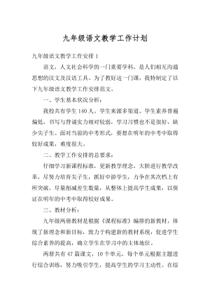 九年级语文教学工作计划汇编.docx