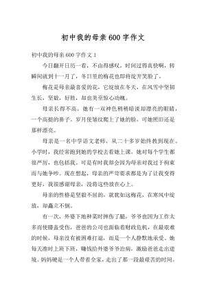 初中我的母亲600字作文精编.docx