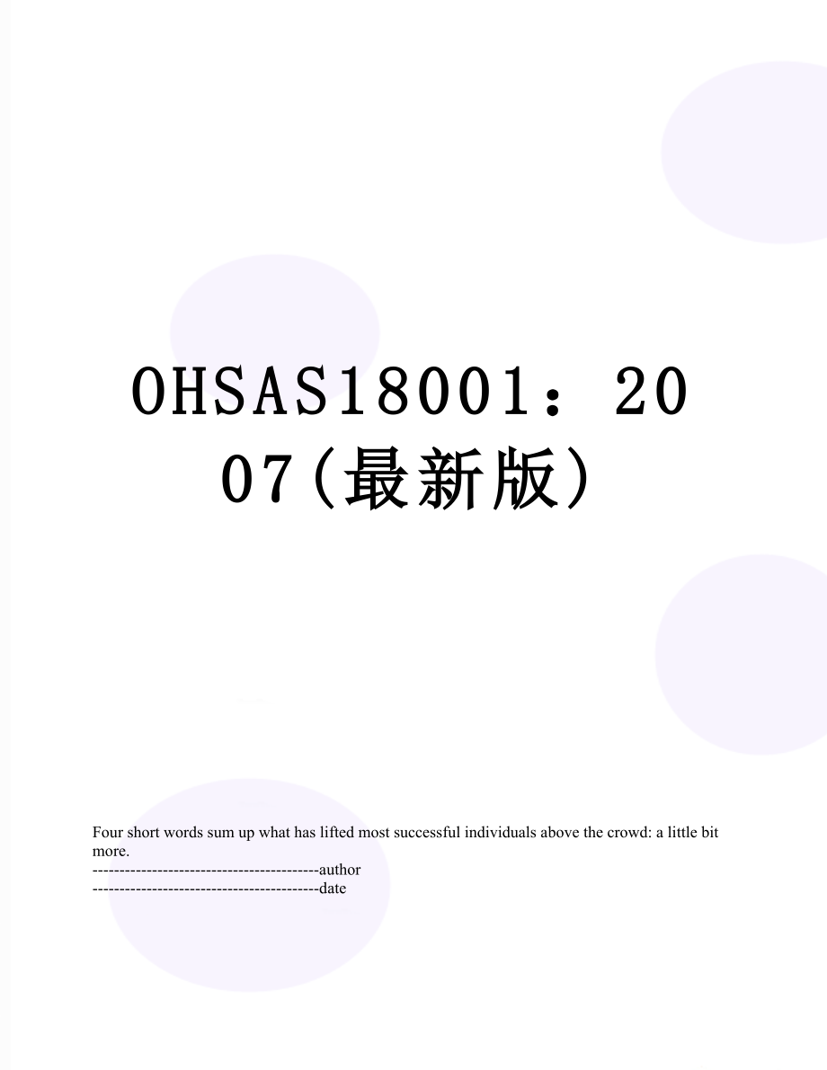 OHSAS18001：2007(最新版).docx_第1页