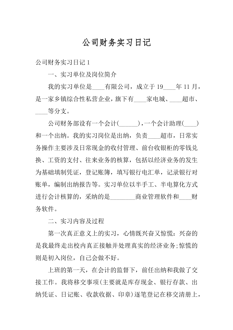 公司财务实习日记范本.docx_第1页