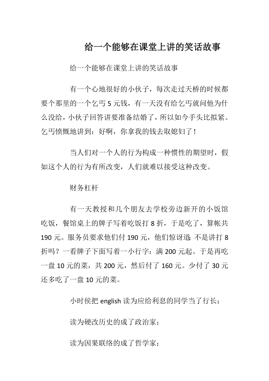 给一个能够在课堂上讲的笑话故事.docx_第1页