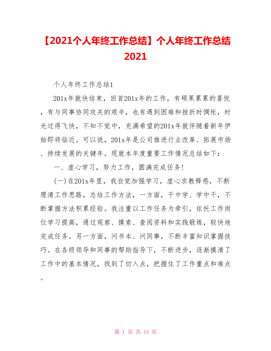 个人年终工作总结2021.doc_第1页