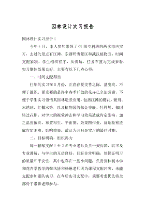 园林设计实习报告优质.docx