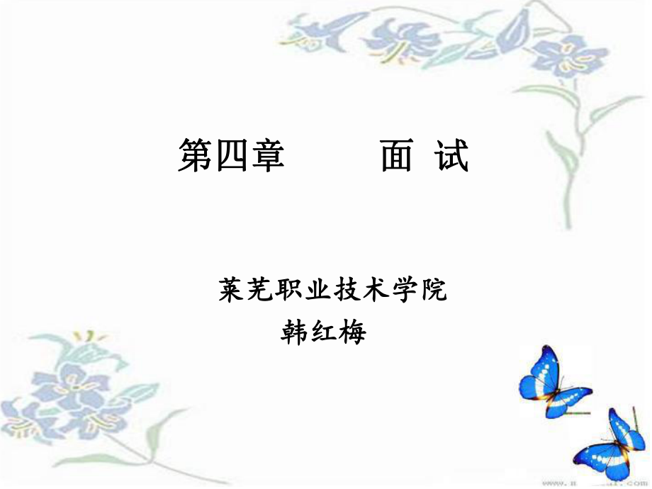 大学生就业指导教程教程第四单元+面+试.pdf_第1页