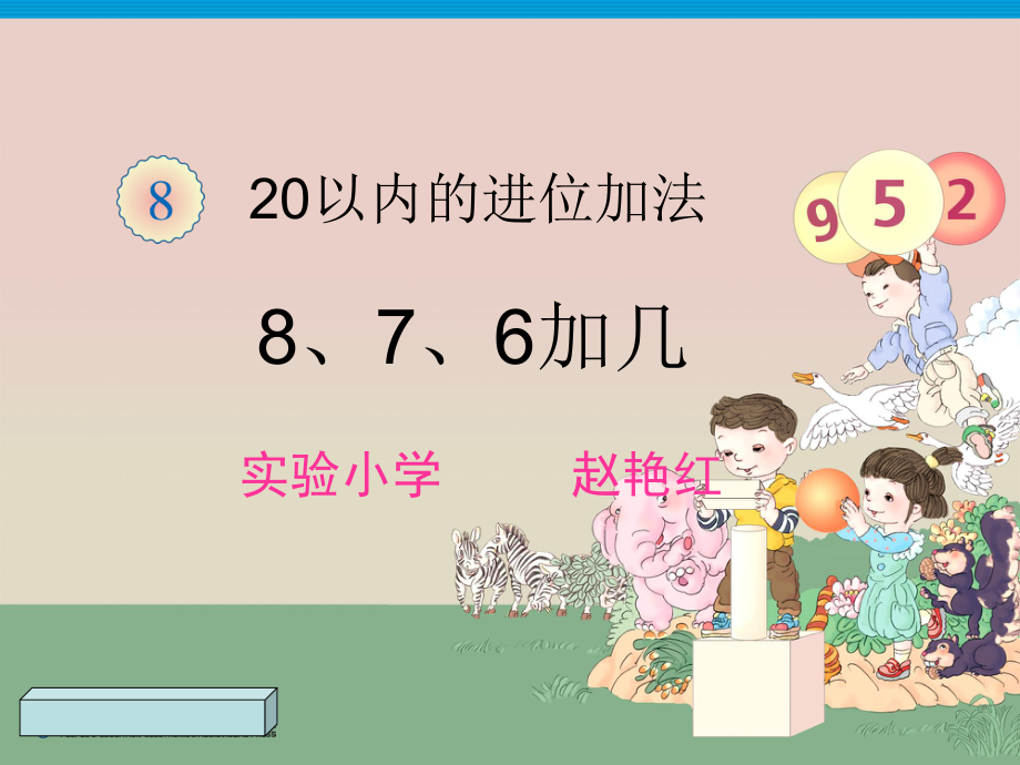 新人教版一年级数学上册第八单元8、7、6加几ppt课件.ppt_第1页