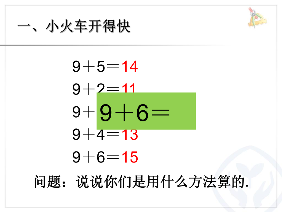 新人教版一年级数学上册第八单元8、7、6加几ppt课件.ppt_第2页