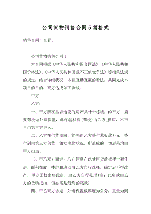 公司货物销售合同5篇格式范文.docx