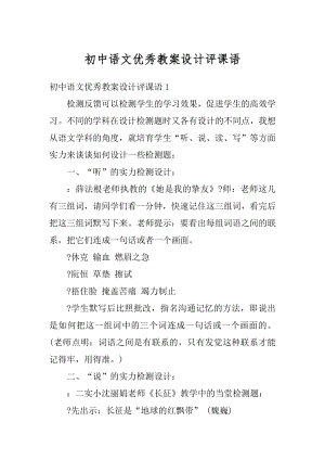 初中语文优秀教案设计评课语范文.docx