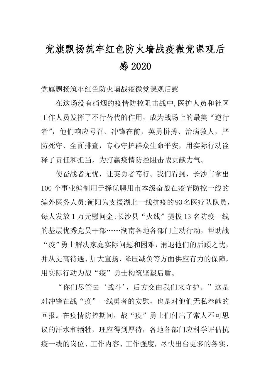 党旗飘扬筑牢红色防火墙战疫微党课观后感汇总.docx_第1页