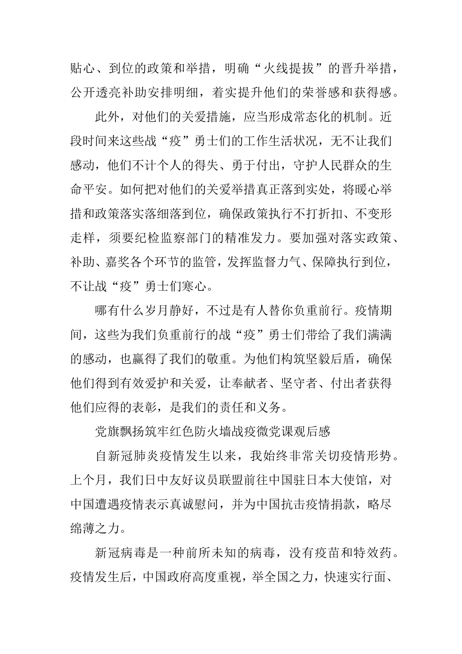 党旗飘扬筑牢红色防火墙战疫微党课观后感汇总.docx_第2页