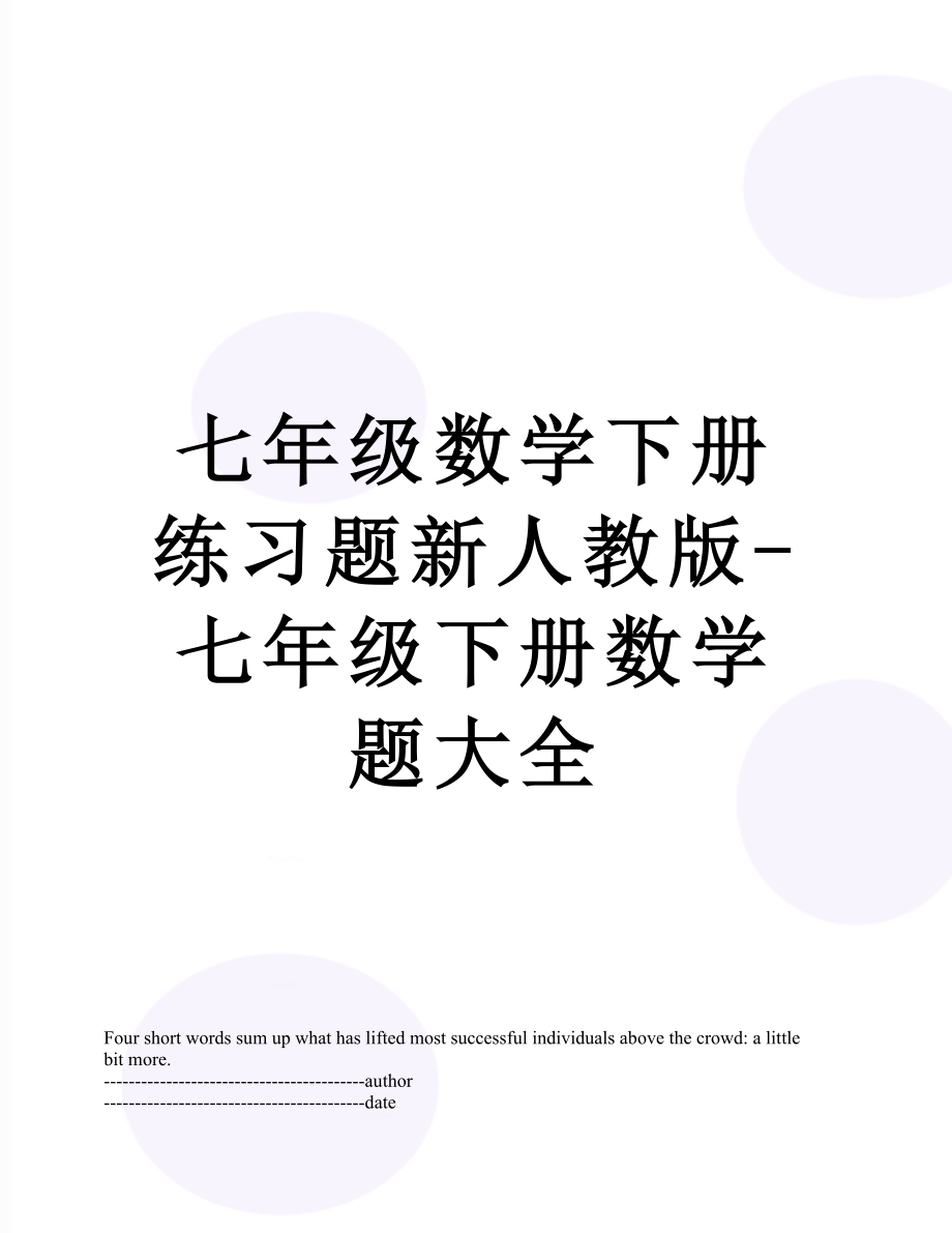 七年级数学下册练习题新人教版-七年级下册数学题大全.docx_第1页