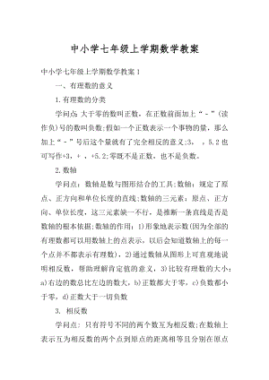 中小学七年级上学期数学教案汇总.docx