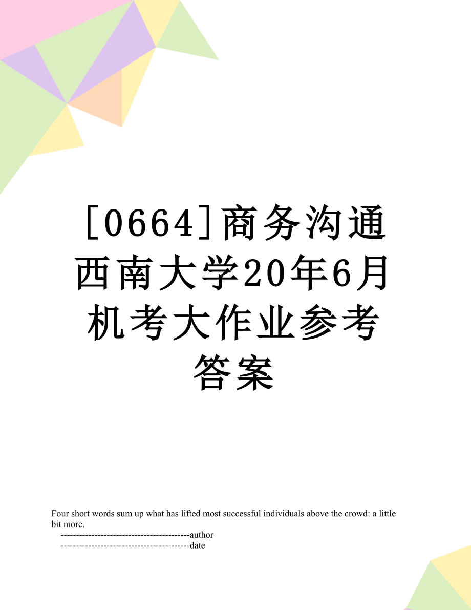 [0664]商务沟通西南大学20年6月机考大作业参考答案.doc_第1页