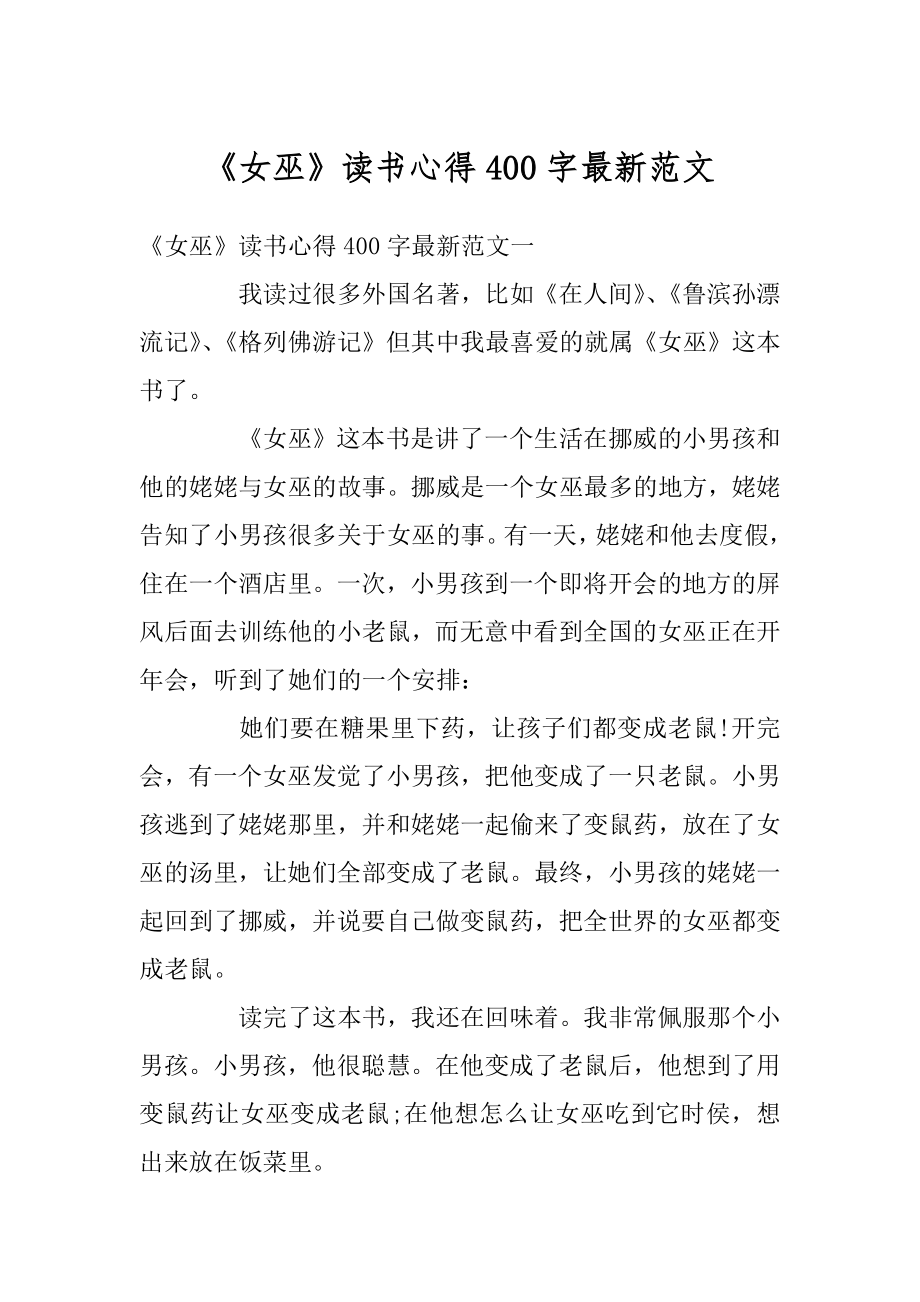 《女巫》读书心得400字最新范文汇总.docx_第1页