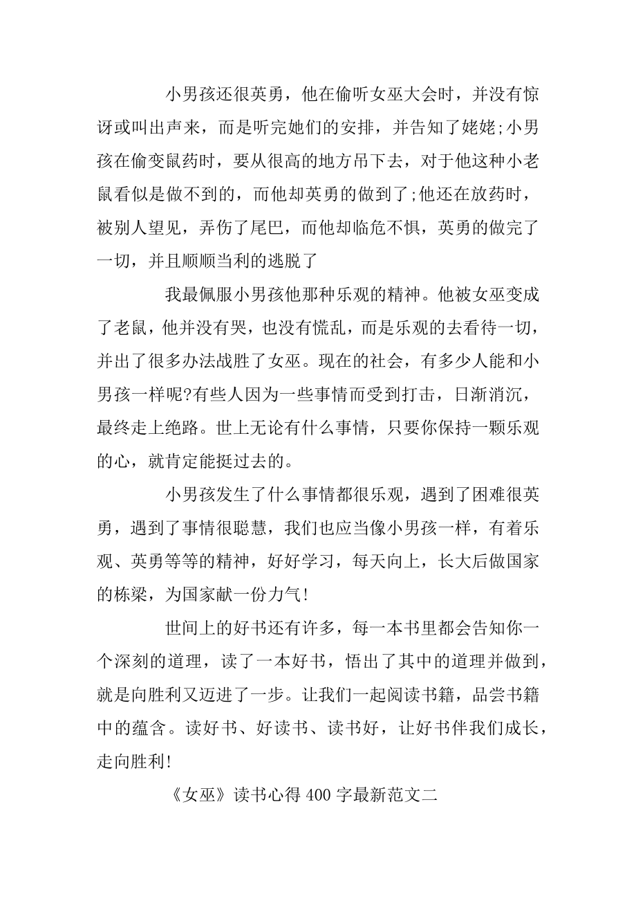 《女巫》读书心得400字最新范文汇总.docx_第2页