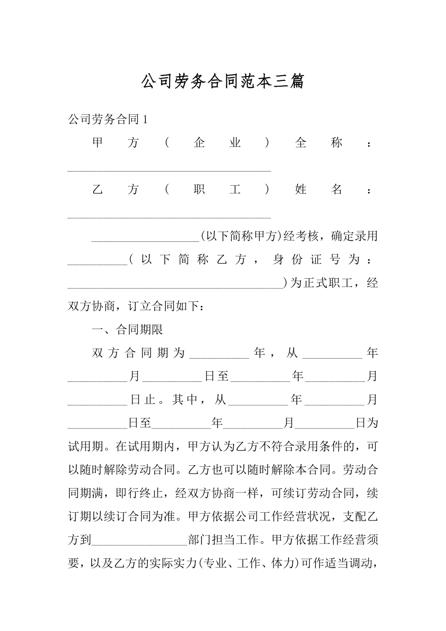 公司劳务合同范本三篇例文.docx_第1页