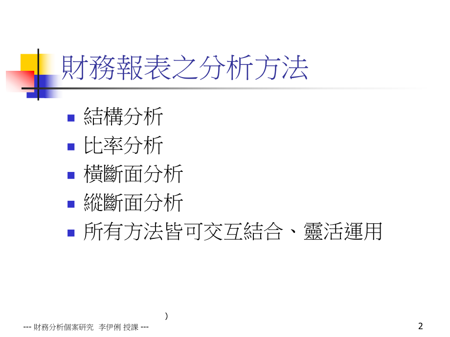 财务报表的阅读重点暨分析技巧.pptx_第2页