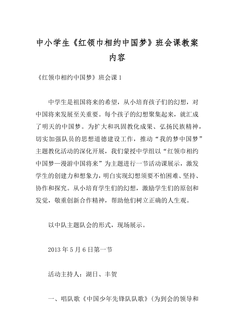 中小学生《红领巾相约中国梦》班会课教案内容汇编.docx_第1页