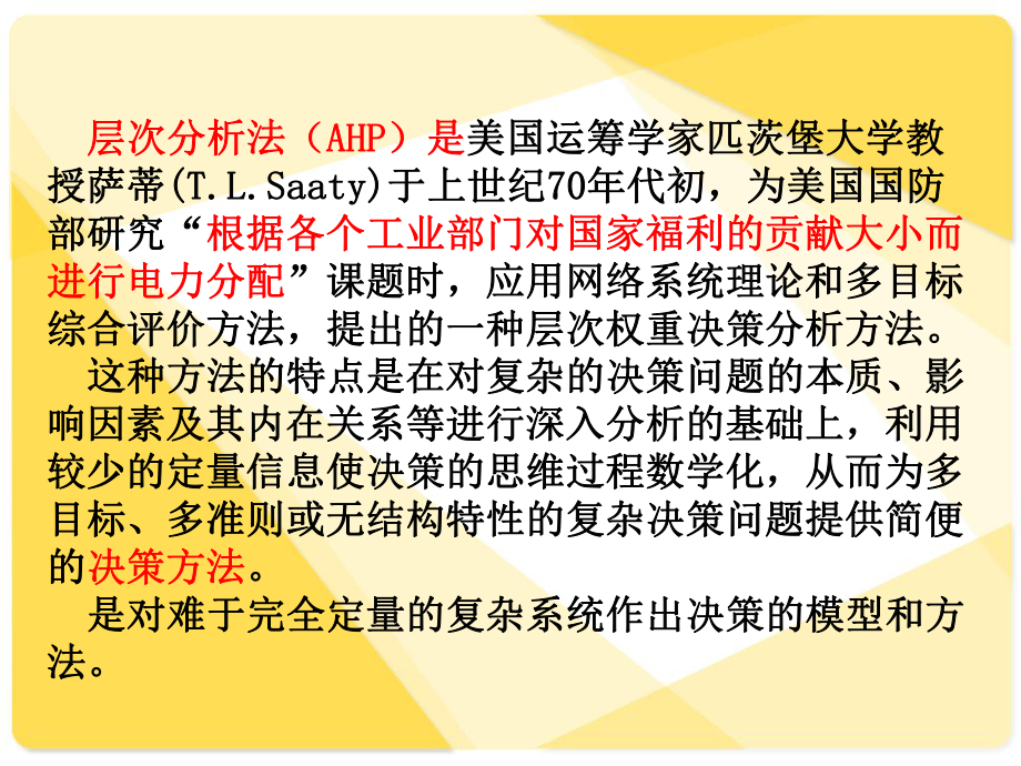 数模中层次分析法确定权重ppt课件.ppt_第2页