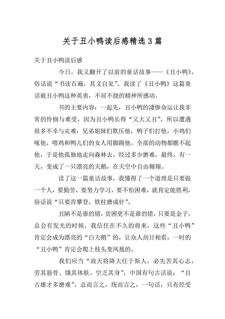 关于丑小鸭读后感精选3篇优质.docx_第1页