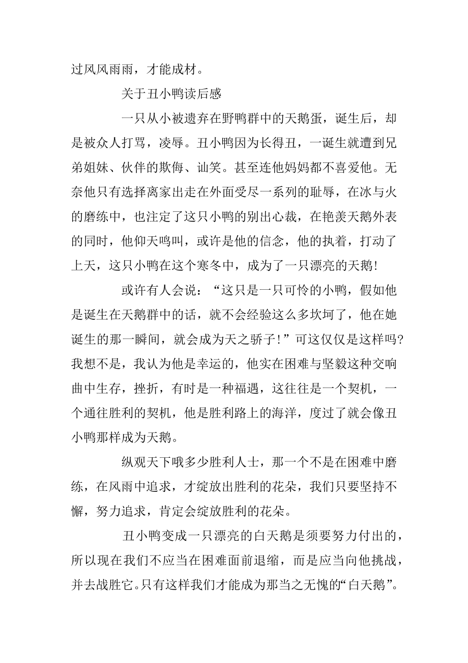 关于丑小鸭读后感精选3篇优质.docx_第2页