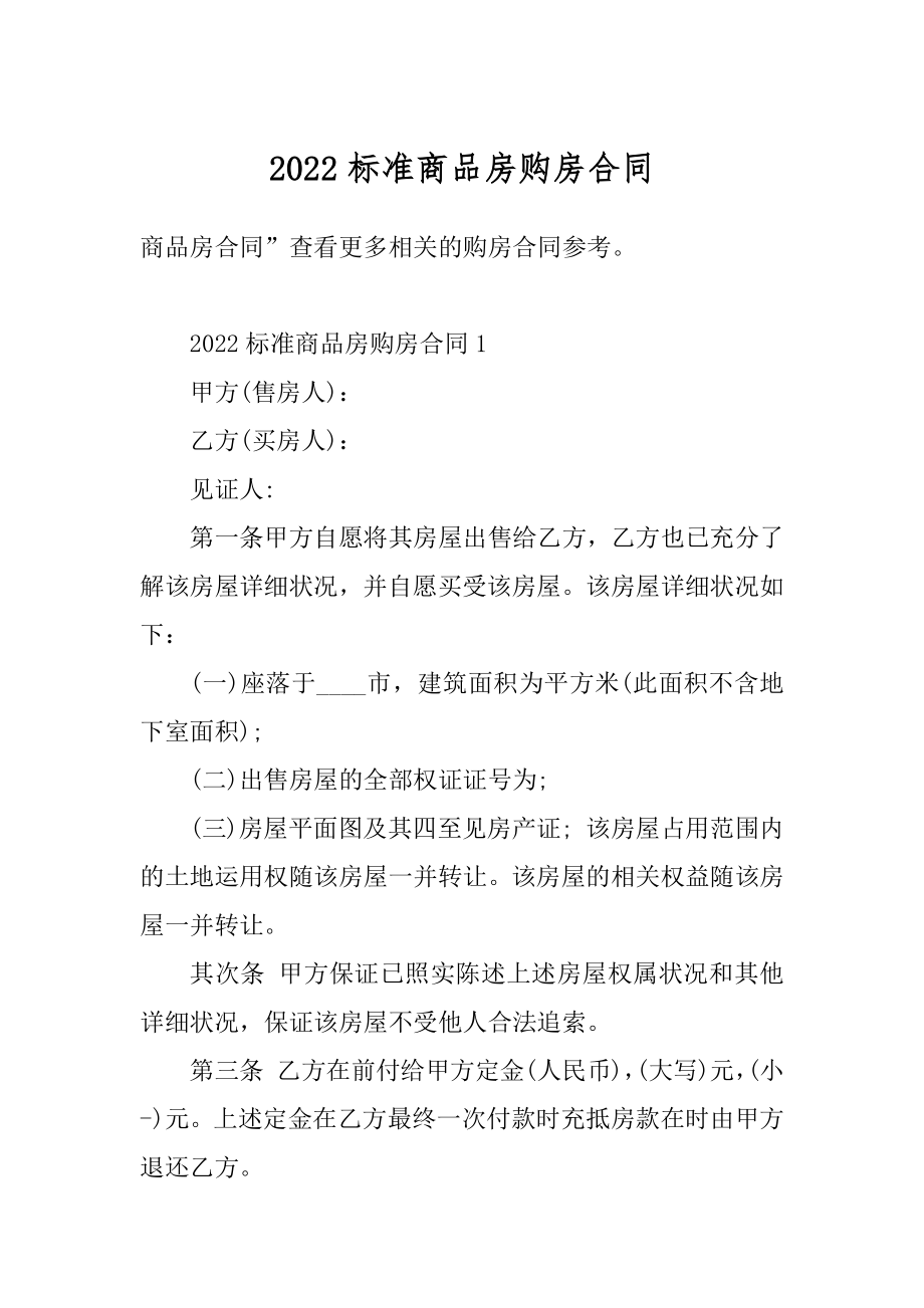 2022标准商品房购房合同汇总.docx_第1页