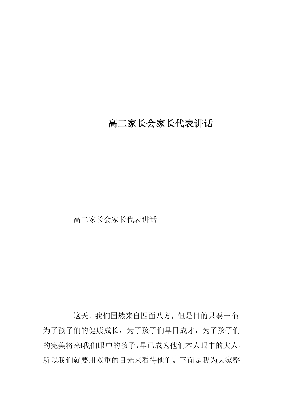 高二家长会家长代表讲话_1.docx_第1页