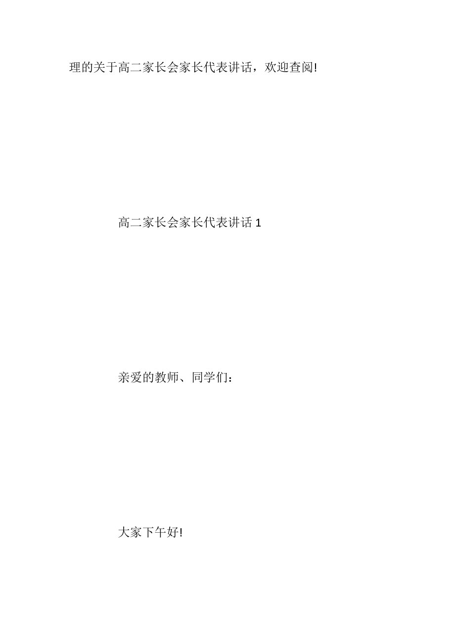 高二家长会家长代表讲话_1.docx_第2页