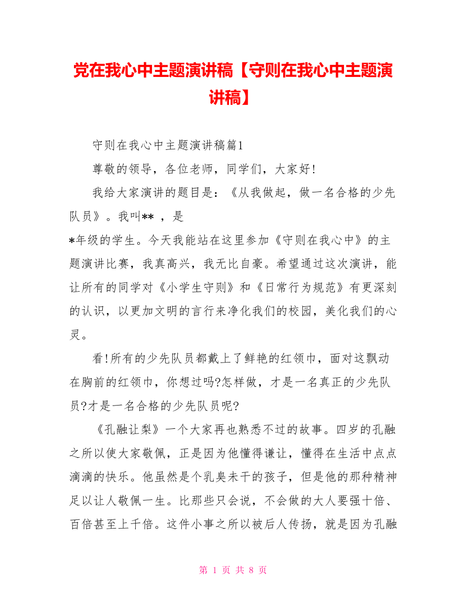 党在我心中主题演讲稿【守则在我心中主题演讲稿】.doc_第1页