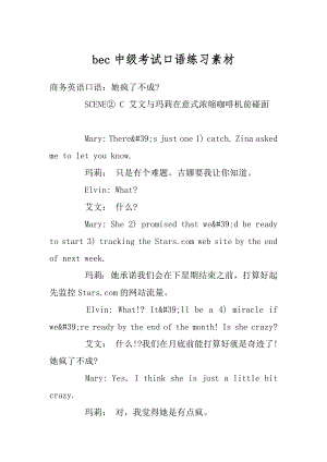 bec中级考试口语练习素材范文.docx