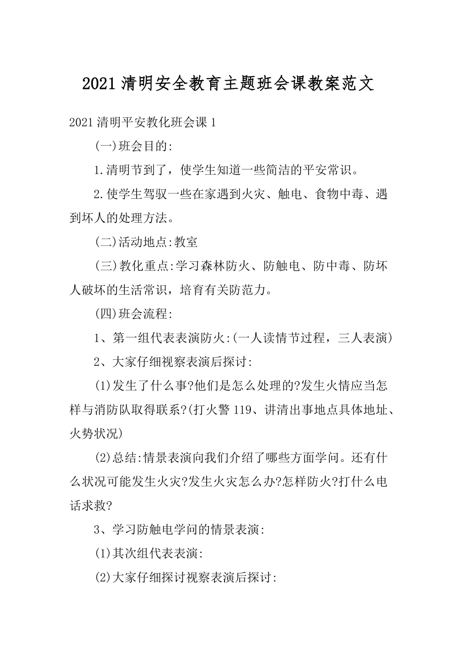 2021清明安全教育主题班会课教案范文精品.docx_第1页