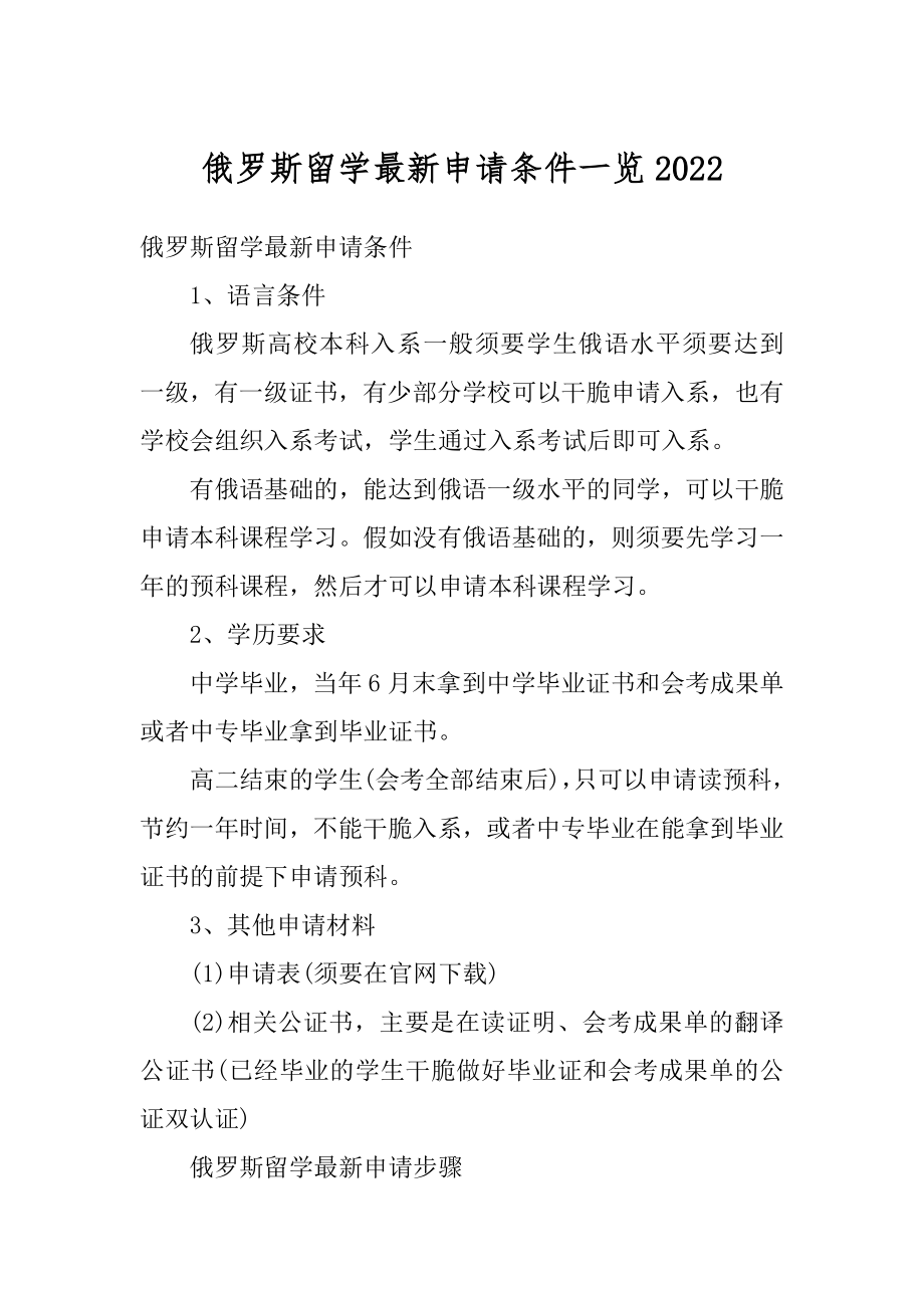 俄罗斯留学最新申请条件一览汇总.docx_第1页