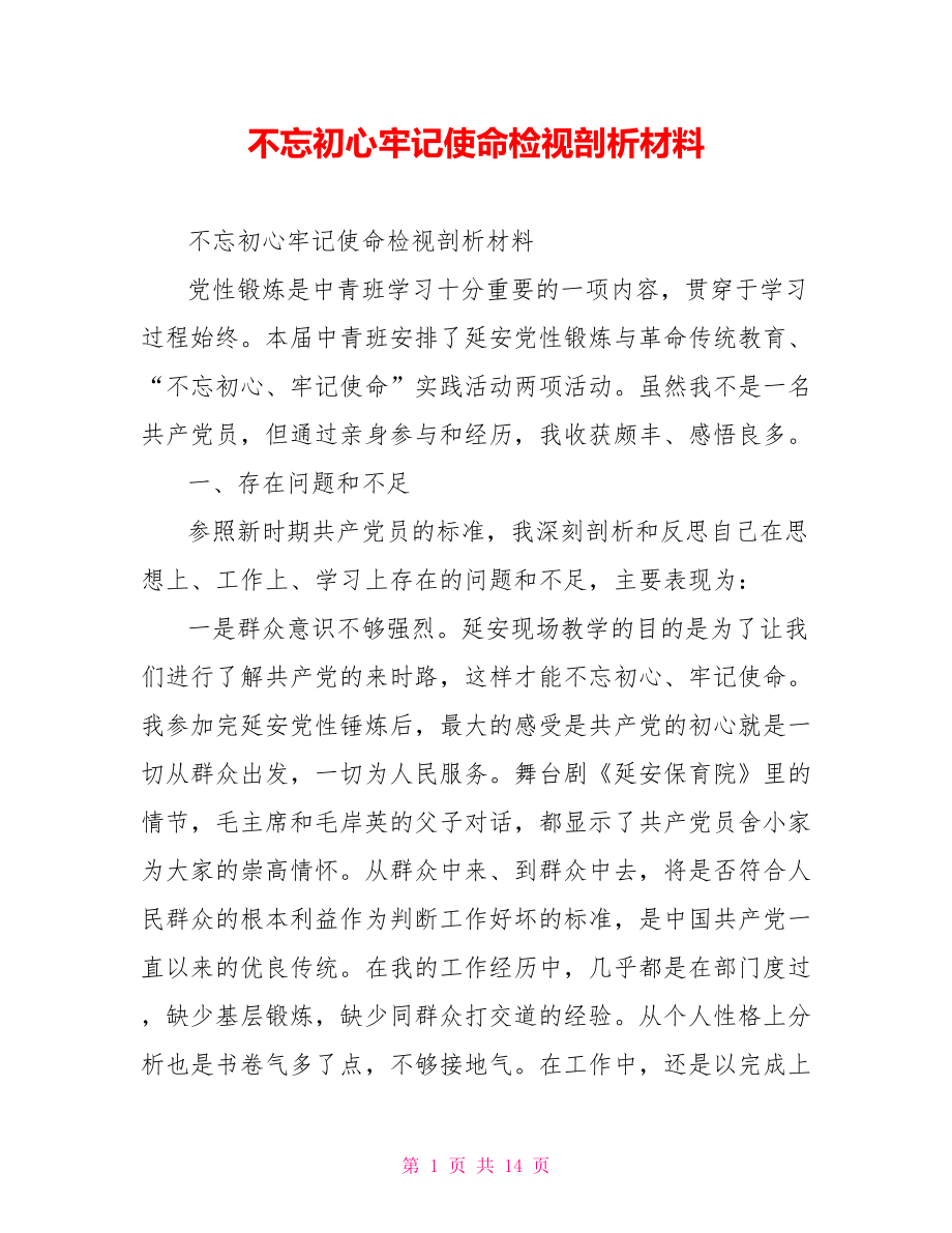 不忘初心牢记使命检视剖析材料.doc_第1页