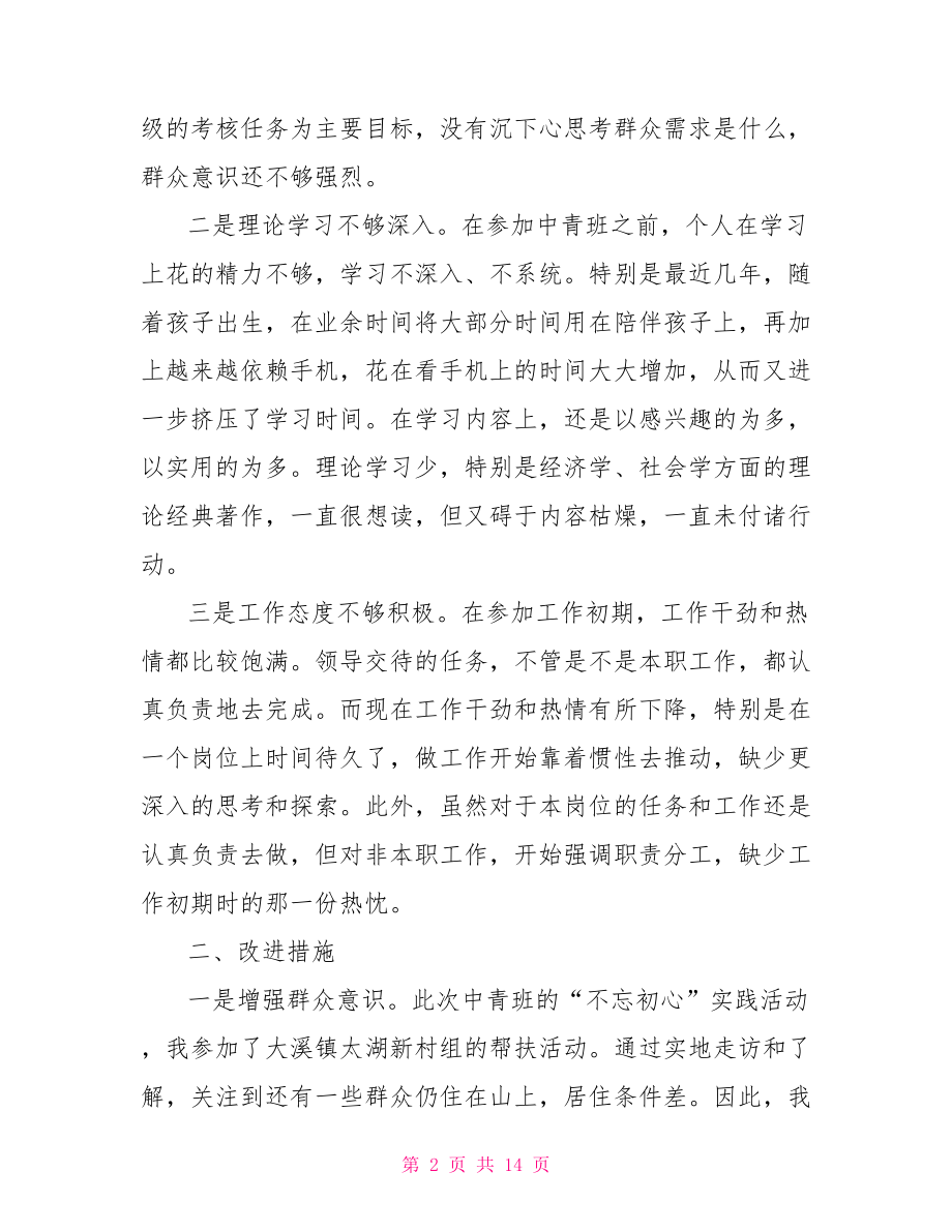 不忘初心牢记使命检视剖析材料.doc_第2页