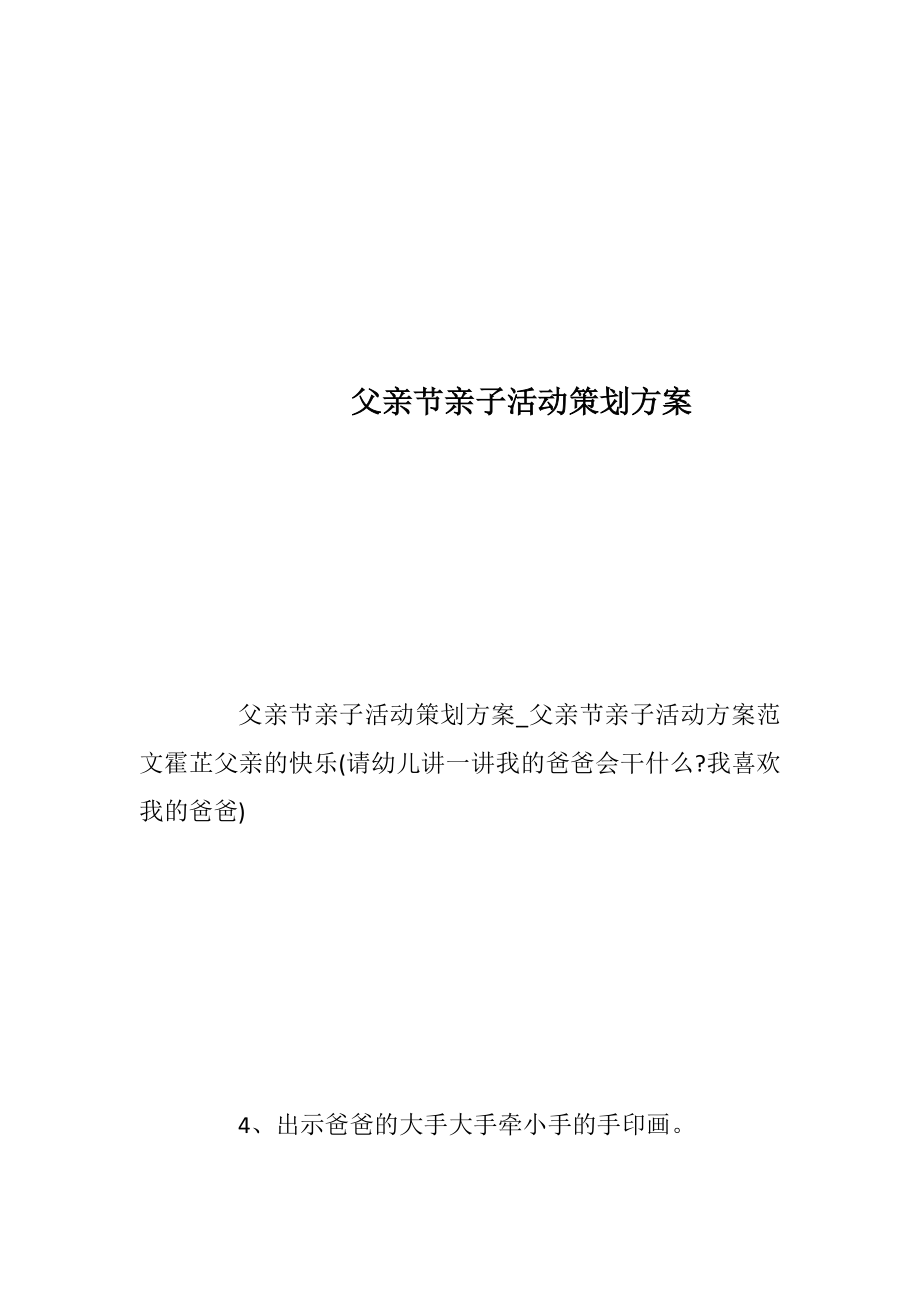 父亲节亲子活动策划方案_1.docx_第1页