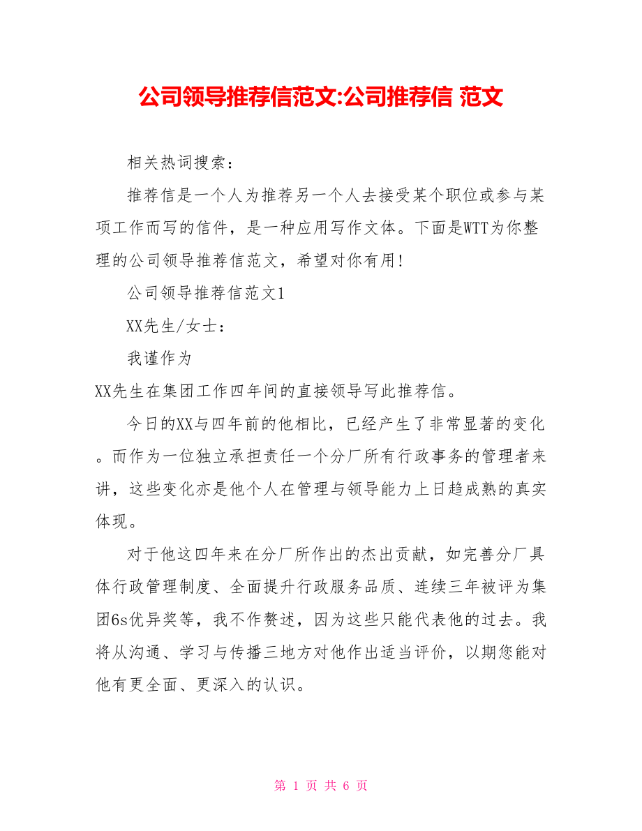 公司领导推荐信范文-公司推荐信 范文.doc_第1页