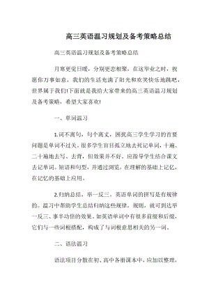 高三英语温习规划及备考策略总结.docx