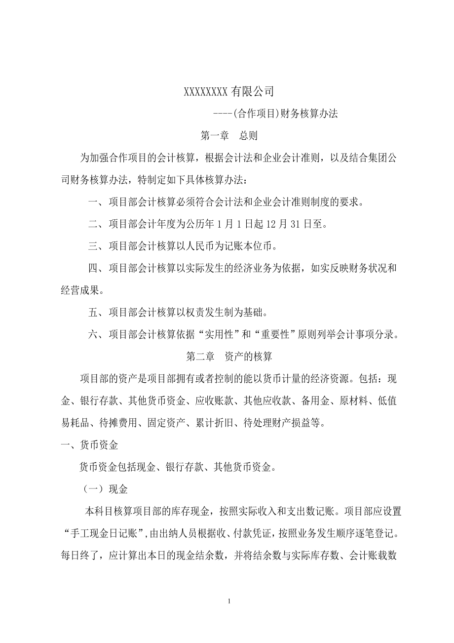 财务核算办法及流程.docx_第1页