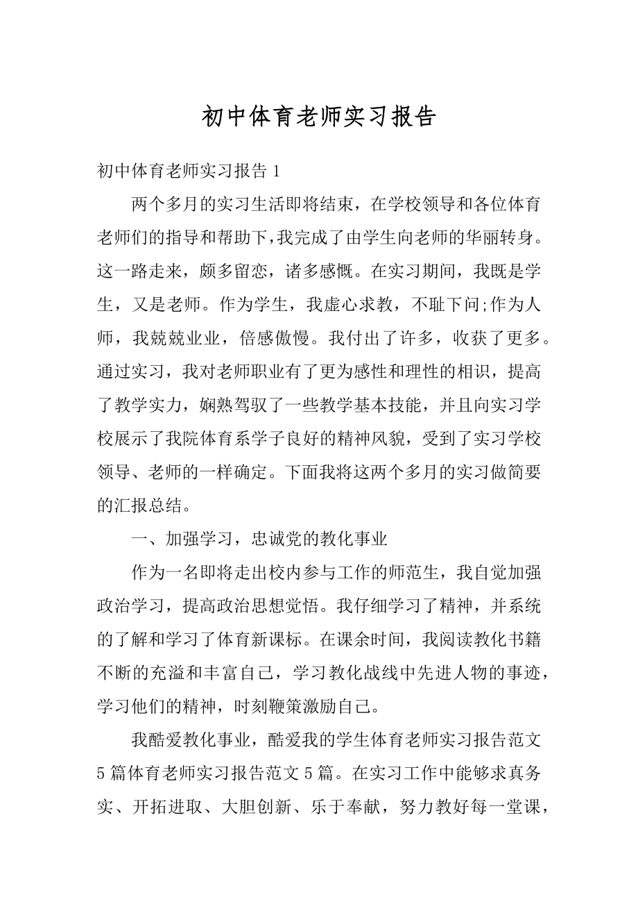 初中体育老师实习报告优质.docx_第1页