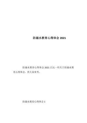 防溺水教育心得体会2021.docx