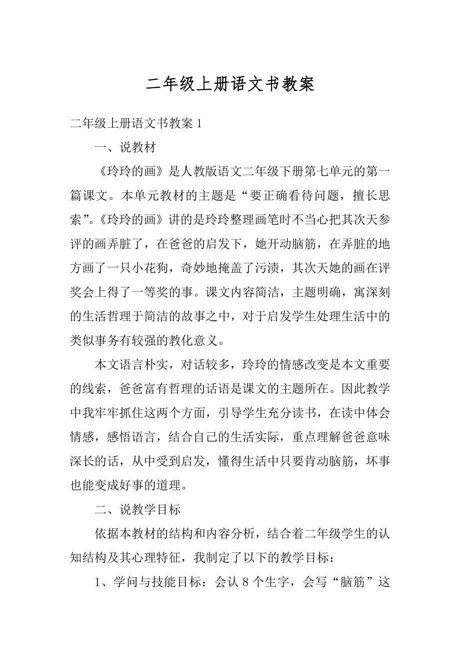 二年级上册语文书教案精编.docx_第1页