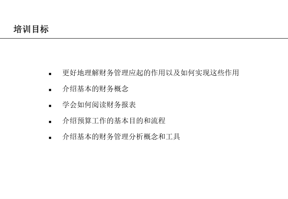 针对非财务工作人员的财务基础知识培训讲座.pptx_第2页