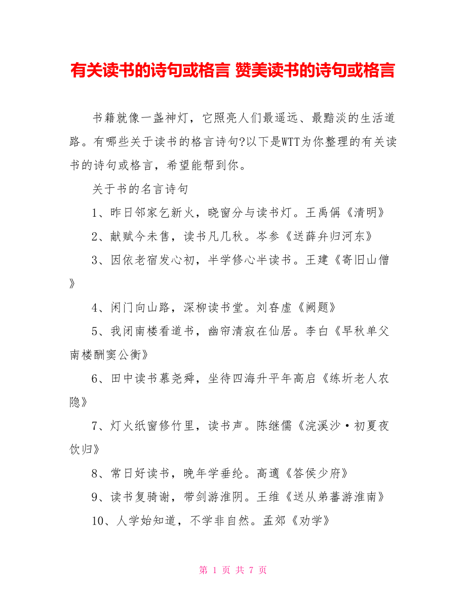 有关读书的诗句或格言 赞美读书的诗句或格言.doc_第1页