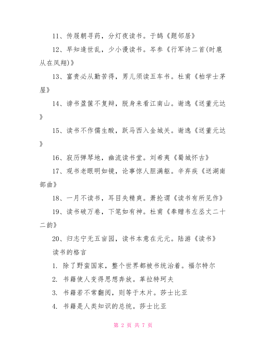 有关读书的诗句或格言 赞美读书的诗句或格言.doc_第2页